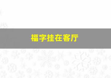 福字挂在客厅