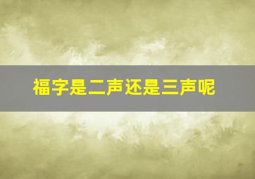 福字是二声还是三声呢