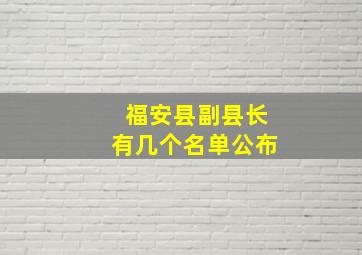 福安县副县长有几个名单公布