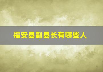 福安县副县长有哪些人