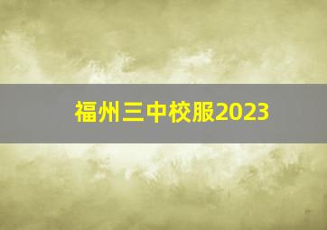 福州三中校服2023