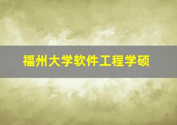 福州大学软件工程学硕