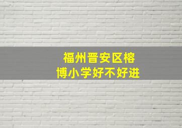 福州晋安区榕博小学好不好进