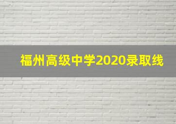 福州高级中学2020录取线