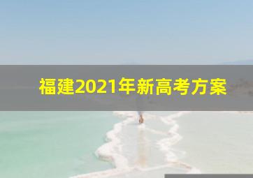 福建2021年新高考方案