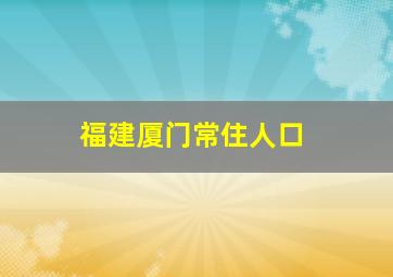 福建厦门常住人口