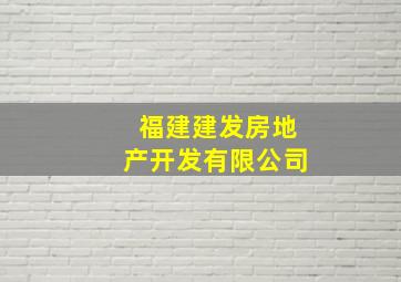 福建建发房地产开发有限公司