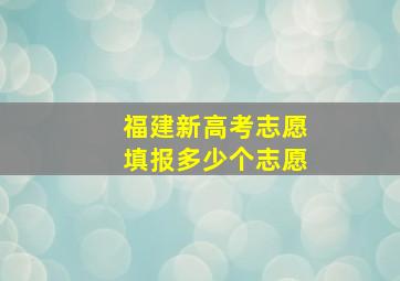 福建新高考志愿填报多少个志愿