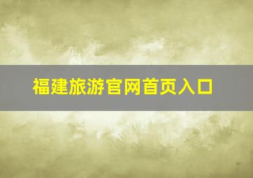 福建旅游官网首页入口