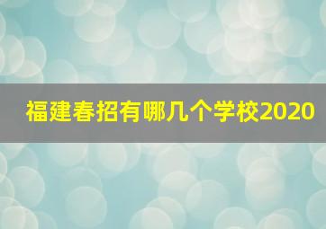 福建春招有哪几个学校2020