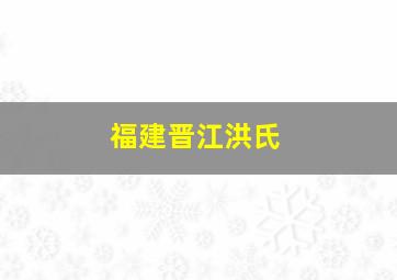 福建晋江洪氏