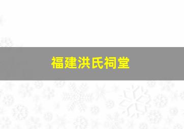 福建洪氏祠堂