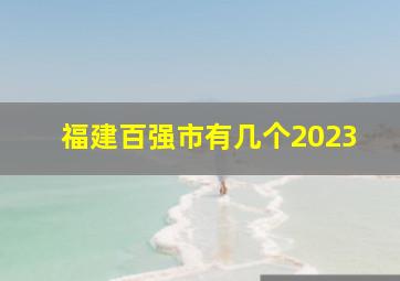 福建百强市有几个2023