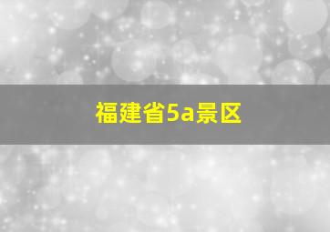 福建省5a景区