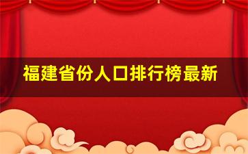 福建省份人口排行榜最新