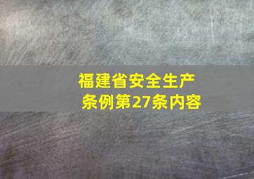 福建省安全生产条例第27条内容