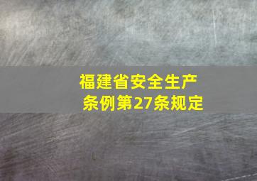 福建省安全生产条例第27条规定