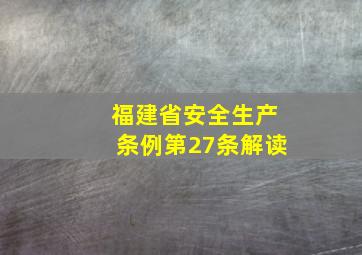 福建省安全生产条例第27条解读