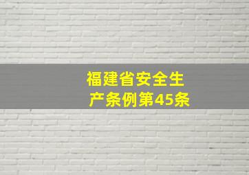 福建省安全生产条例第45条