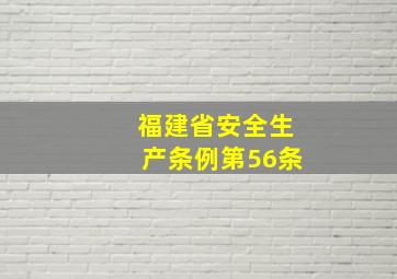 福建省安全生产条例第56条