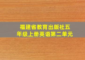 福建省教育出版社五年级上册英语第二单元