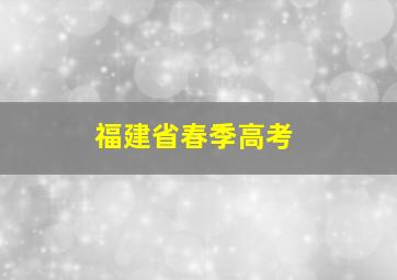 福建省春季高考