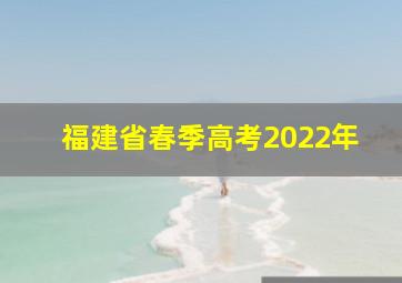 福建省春季高考2022年