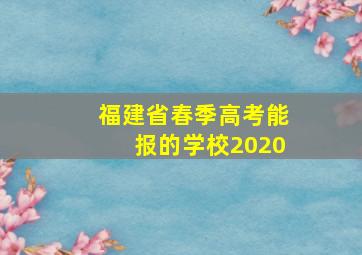 福建省春季高考能报的学校2020