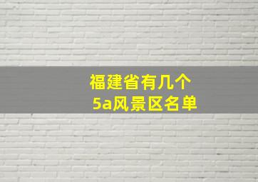 福建省有几个5a风景区名单