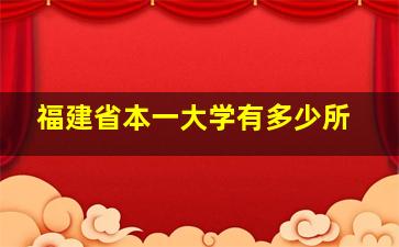 福建省本一大学有多少所