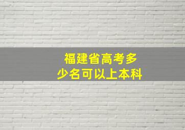 福建省高考多少名可以上本科