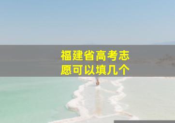 福建省高考志愿可以填几个