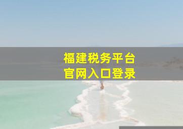 福建税务平台官网入口登录