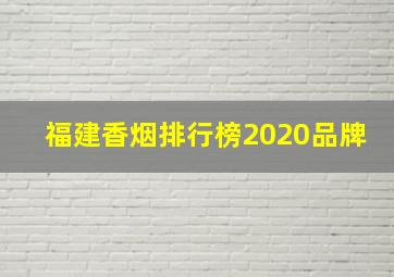 福建香烟排行榜2020品牌