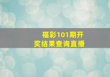 福彩101期开奖结果查询直播