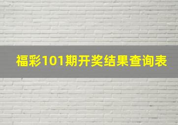 福彩101期开奖结果查询表