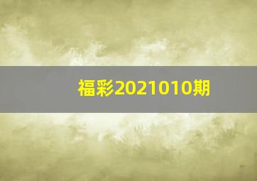 福彩2021010期