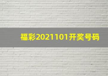 福彩2021101开奖号码