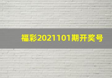 福彩2021101期开奖号