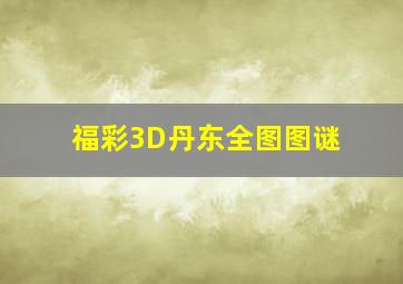 福彩3D丹东全图图谜