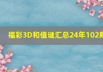 福彩3D和值谜汇总24年102期