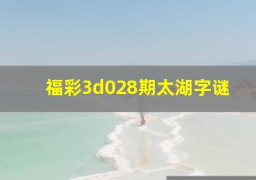 福彩3d028期太湖字谜