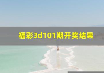 福彩3d101期开奖结果