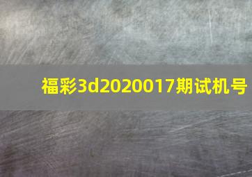 福彩3d2020017期试机号