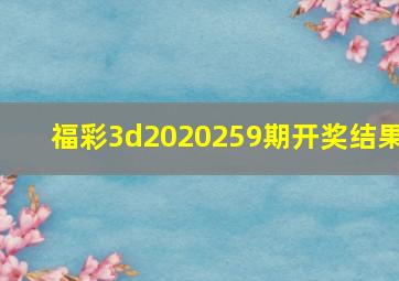 福彩3d2020259期开奖结果