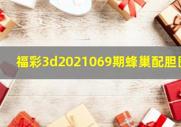 福彩3d2021069期蜂巢配胆图