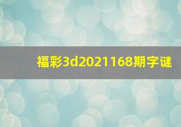 福彩3d2021168期字谜