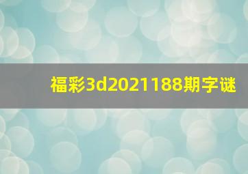 福彩3d2021188期字谜