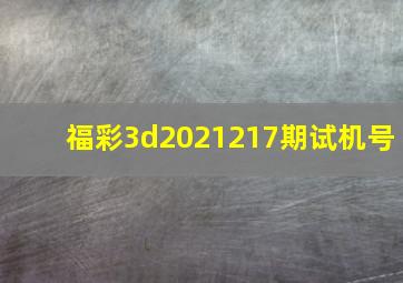 福彩3d2021217期试机号