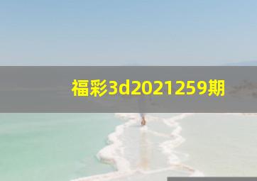 福彩3d2021259期